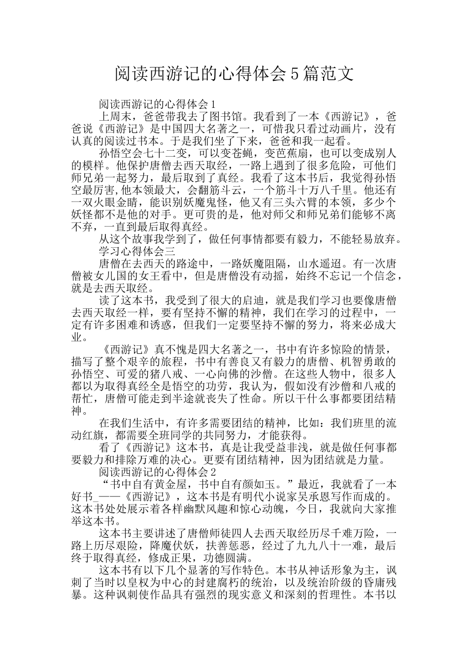 阅读西游记的心得体会5篇范文_第1页