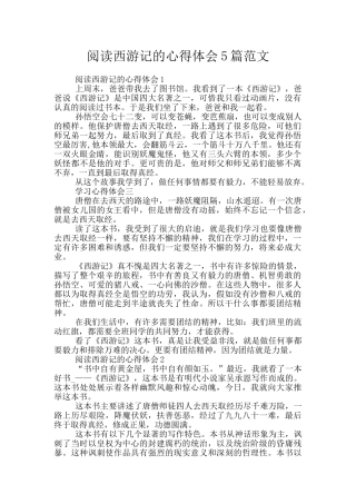 阅读西游记的心得体会5篇范文