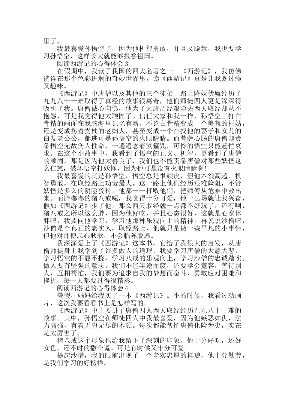 阅读西游记的心得体会大全_第2页
