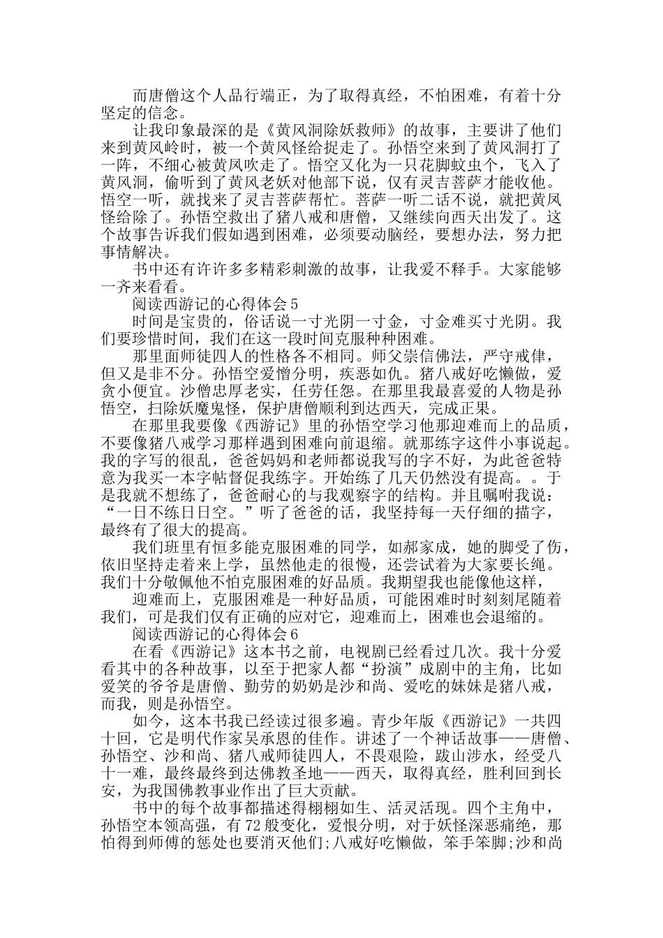 阅读西游记的心得体会大全_第3页