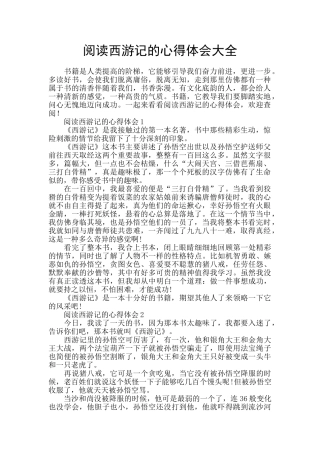 阅读西游记的心得体会大全