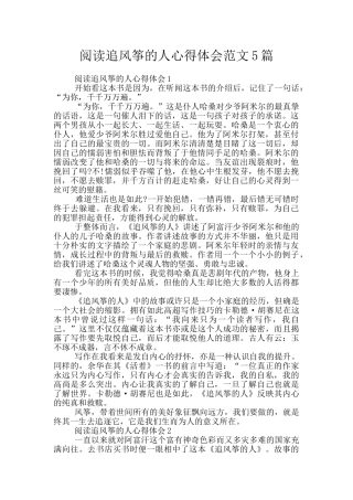 阅读追风筝的人心得体会范文5篇