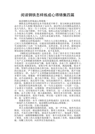 阅读钢铁怎样炼成心得锦集四篇