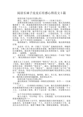 阅读长袜子皮皮后有感心得范文5篇