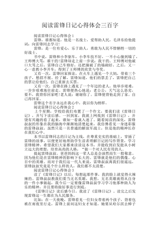 阅读雷锋日记心得体会三百字