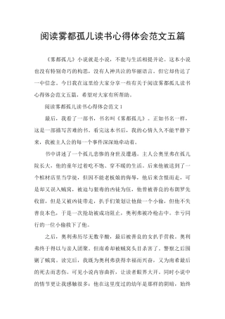 阅读雾都孤儿读书心得体会范文五篇