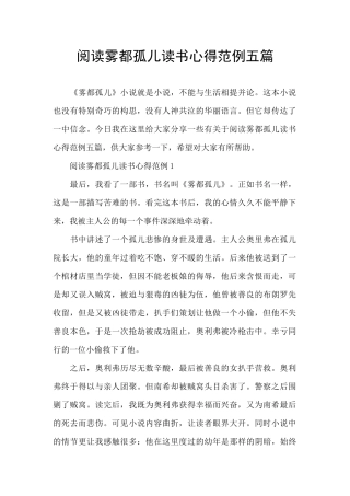阅读雾都孤儿读书心得范例五篇