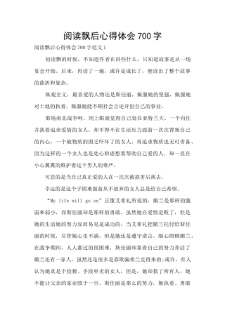 阅读飘后心得体会700字