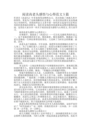 阅读高老头感悟与心得范文5篇