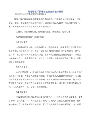 阐述绿色环保理念建筑室内装饰设计
