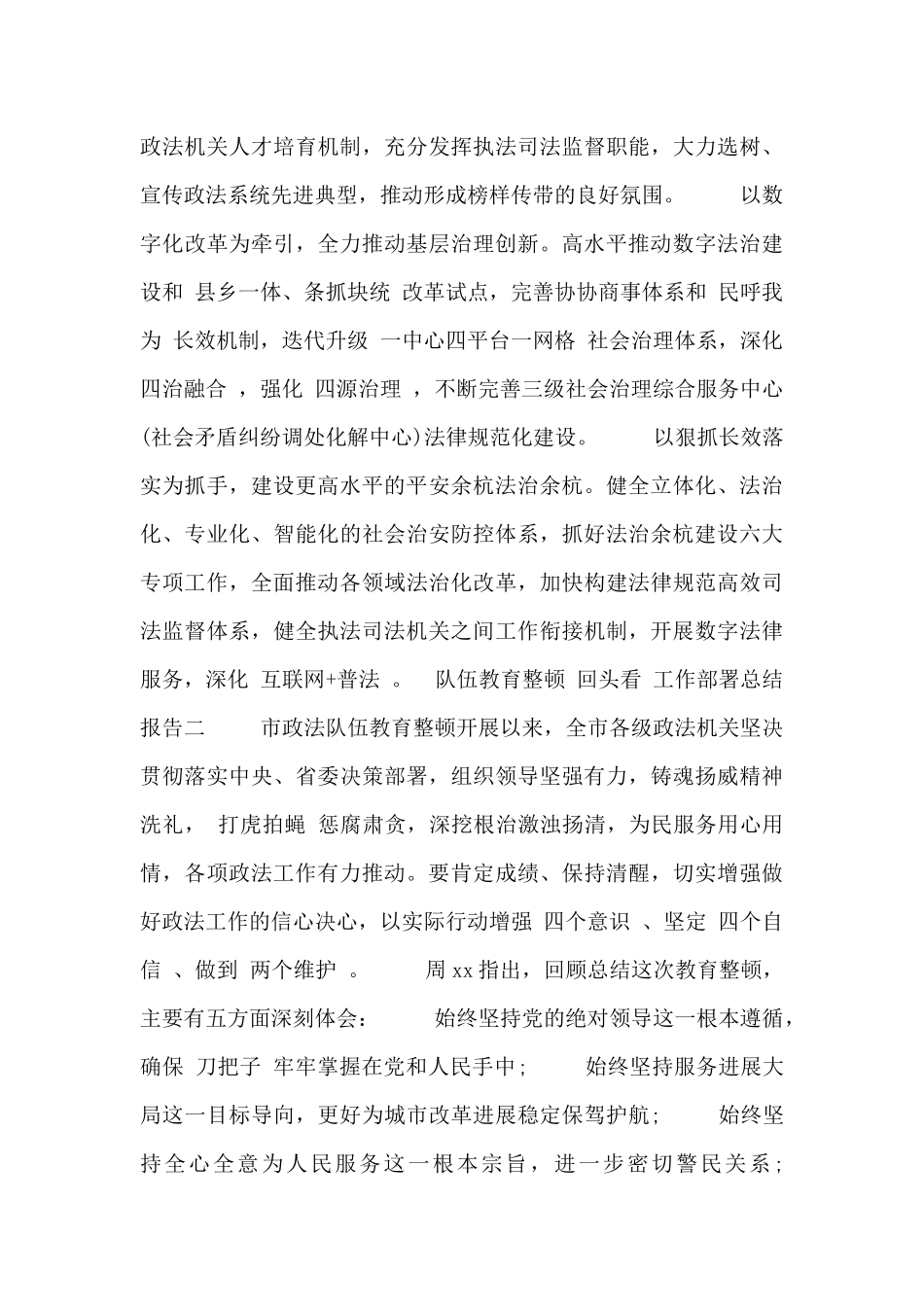 队伍教育整顿“回头看”工作部署总结报告_第2页