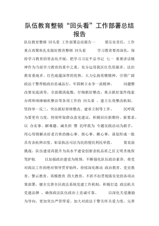 队伍教育整顿“回头看”工作部署总结报告