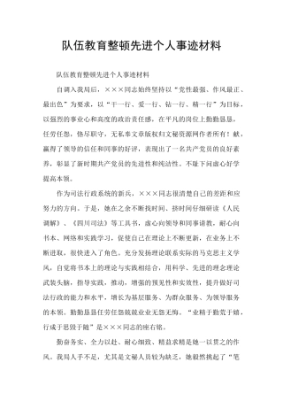 队伍教育整顿先进个人事迹材料