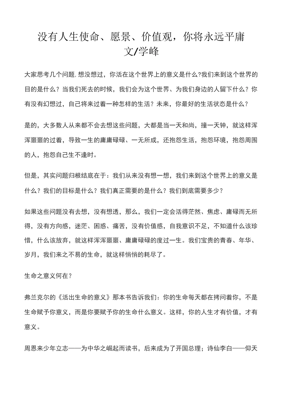 没有人生使命、愿景、价值观,你将永远平庸_第1页