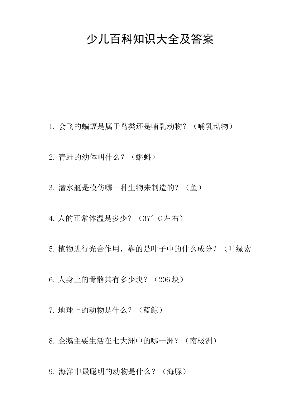 少儿百科知识大全及答案_第1页