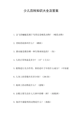 少儿百科知识大全及答案