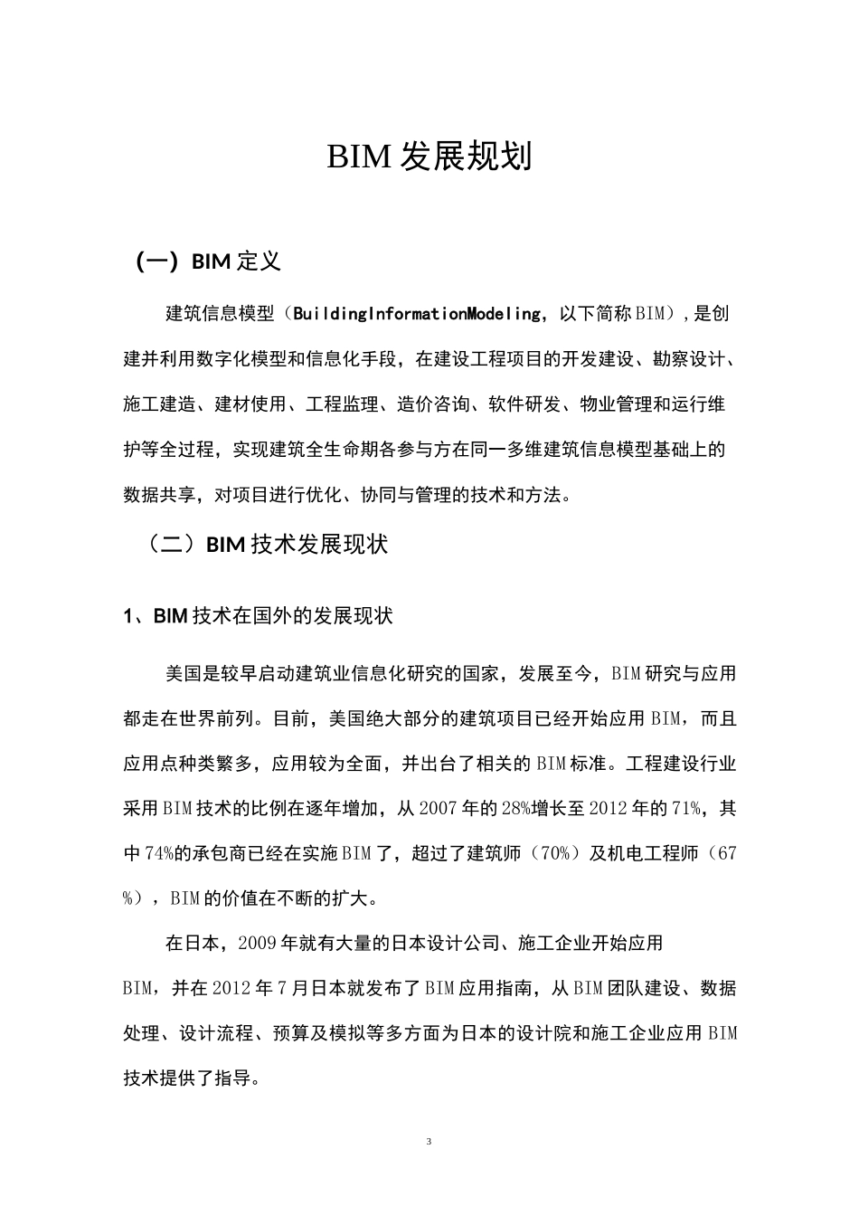 BIM发展战略规划_第3页