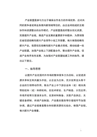 产业联盟组建及实施方案初稿-珠海科技和工业信息化局