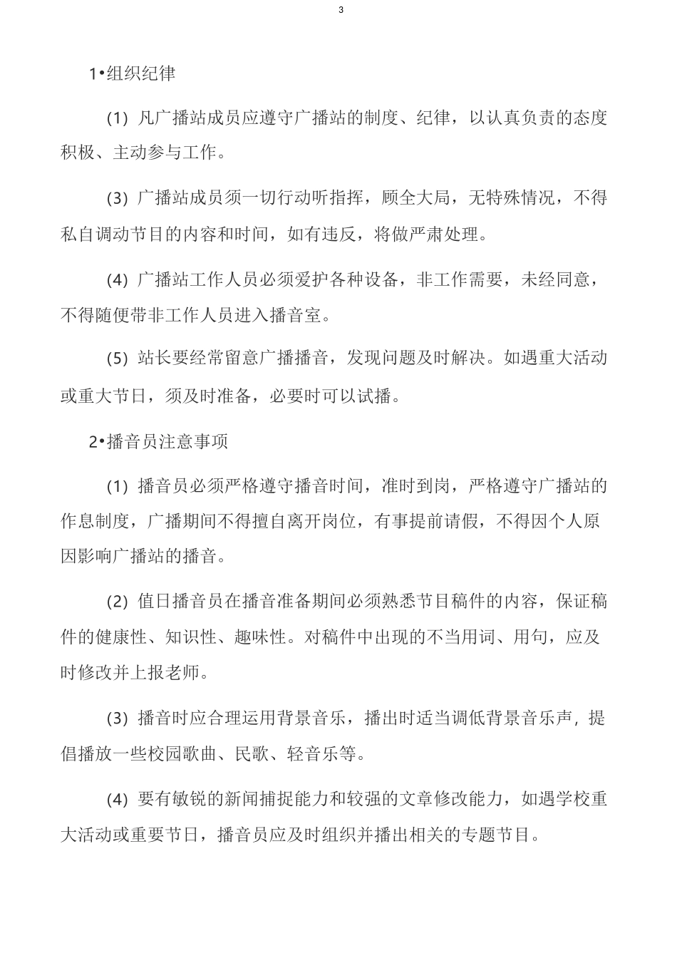 校园广播站计划_第3页