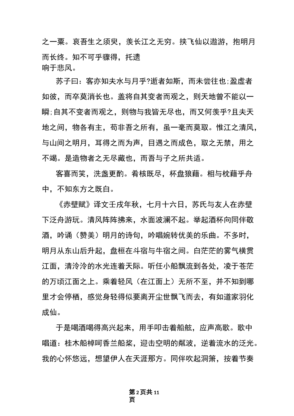 语文必修二赤壁赋原文及译文_第2页