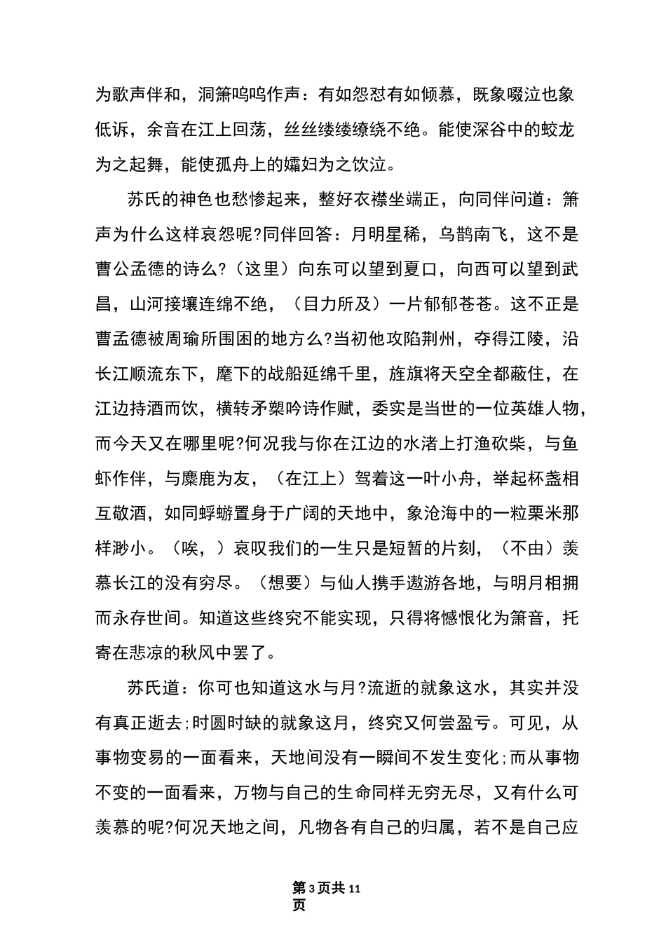 语文必修二赤壁赋原文及译文_第3页