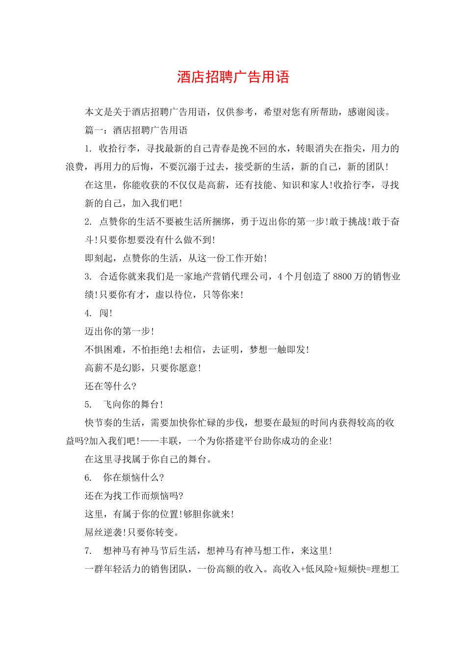 酒店招聘广告用语_第1页