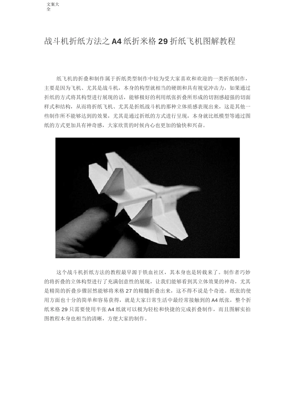 战斗机折纸方法之A4纸折米格29折纸飞机现用图解教程_第1页
