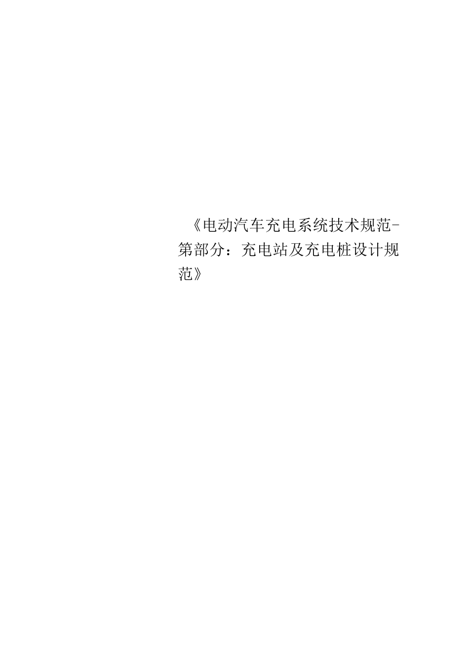 《电动汽车充电系统技术规范-第部分：充电站及充电桩设计规范》_第1页