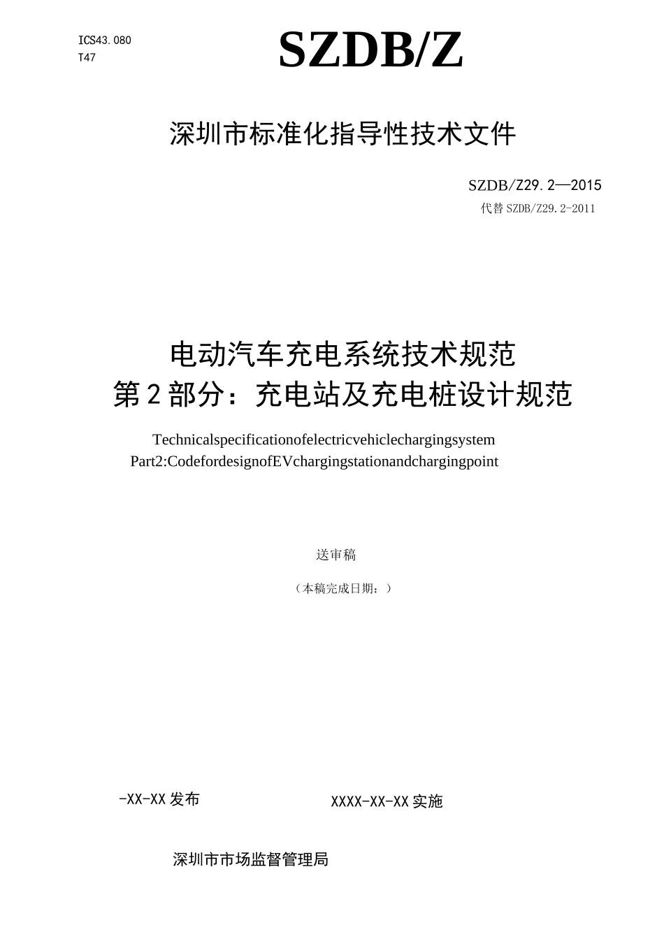 《电动汽车充电系统技术规范-第部分：充电站及充电桩设计规范》_第3页