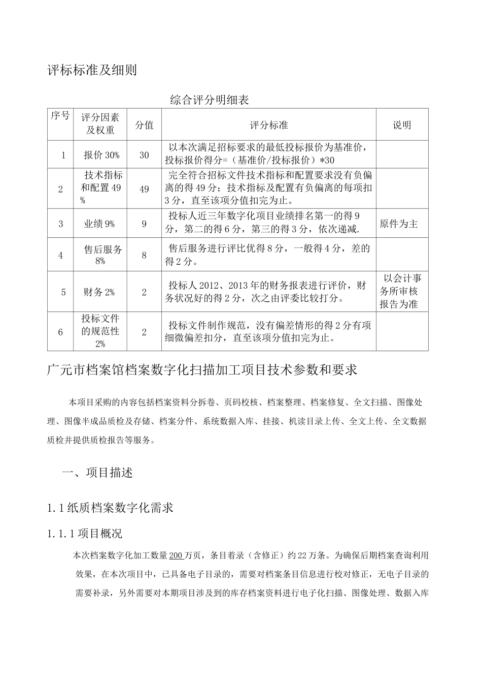 档案数字化扫描加工项目技术参数和要求_第1页