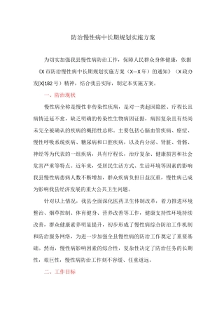 防治慢性病中长期规划实施方案
