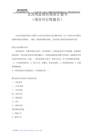 文具用品项目商业计划书
