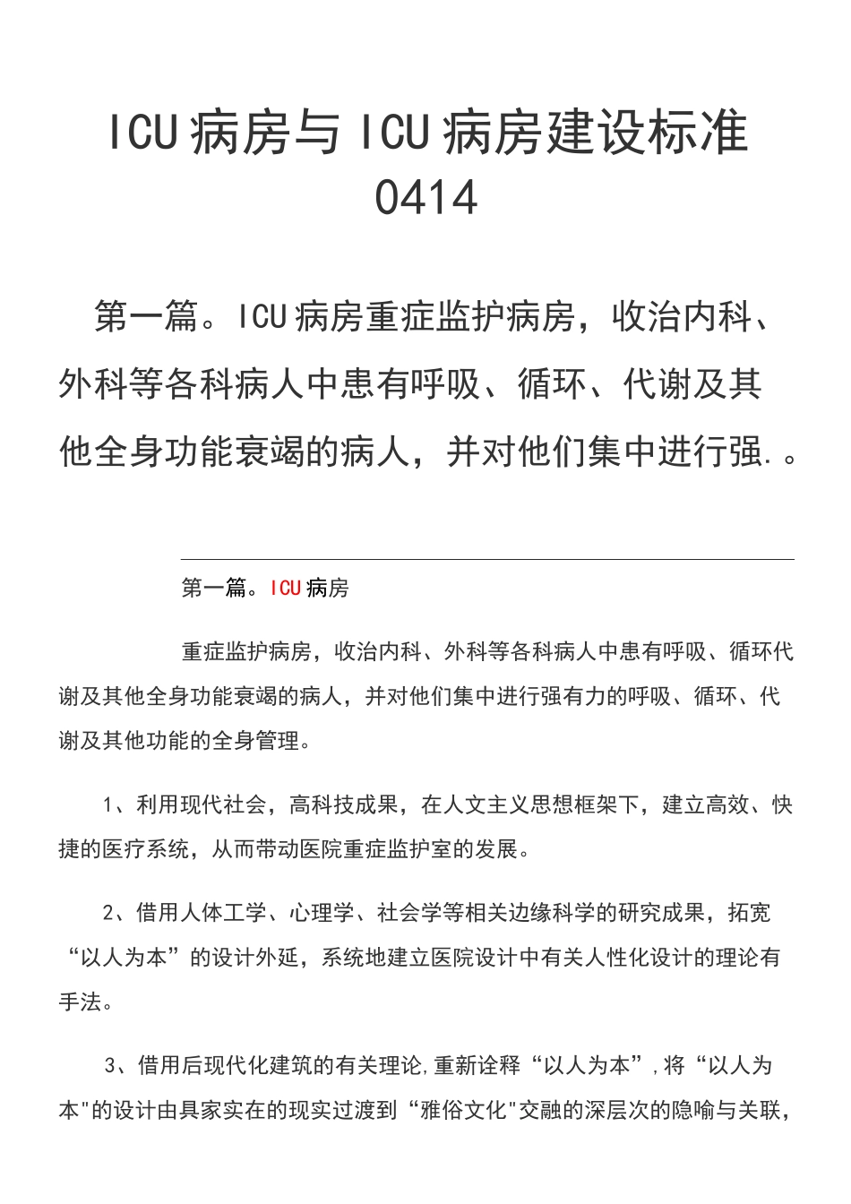 (2021年整理)ICU病房与ICU病房建设标准0414_第3页