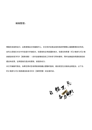 (2021年整理)ICU病房与ICU病房建设标准0414