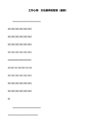 工作心得：文化康养的智慧