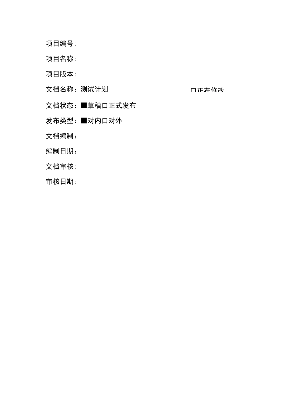 软件测试计划模板_第1页