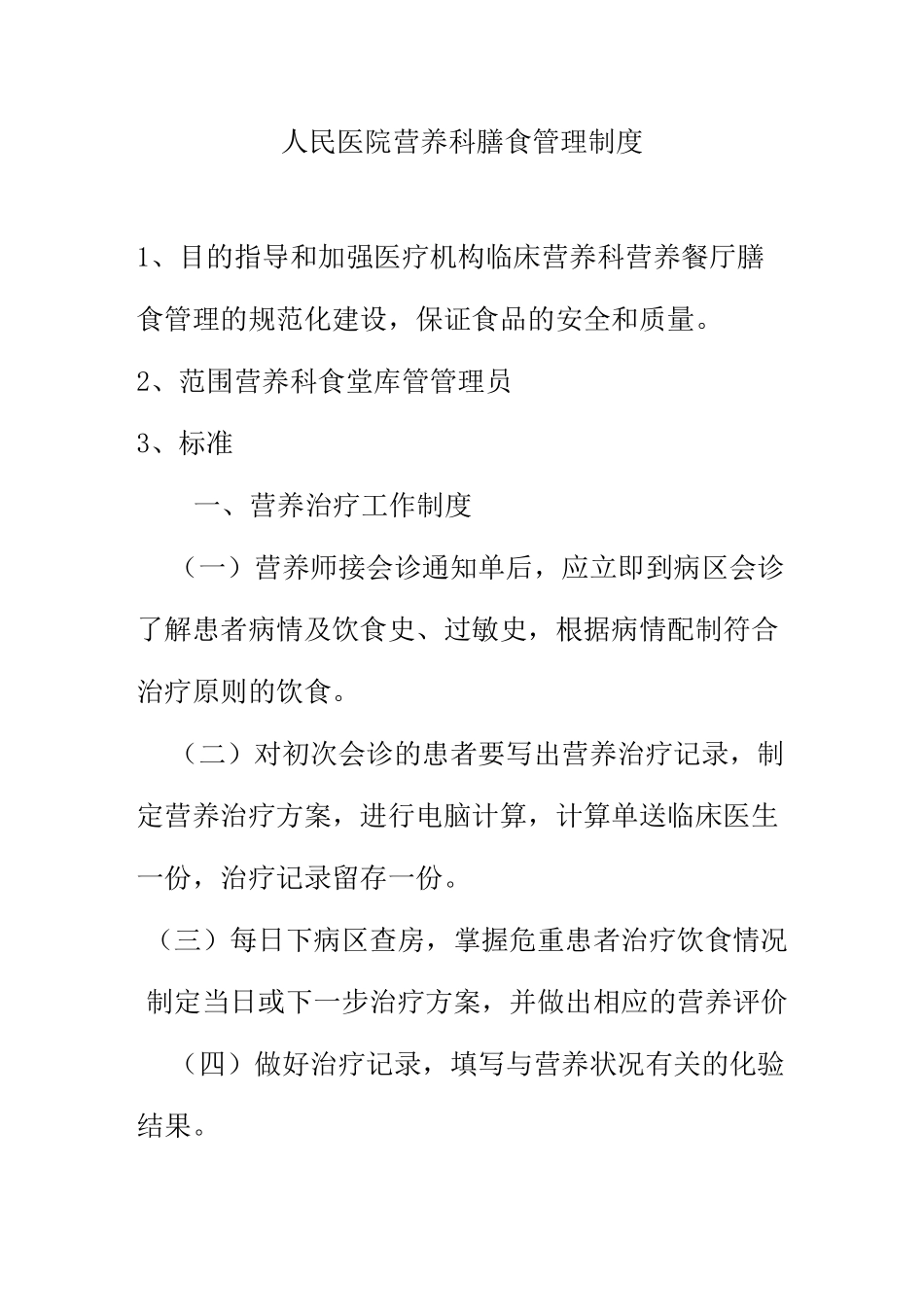 人民医院营养科膳食管理制度_第1页