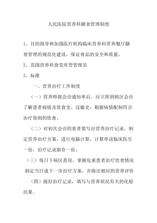 人民医院营养科膳食管理制度