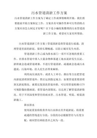 污水管道清淤工作方案