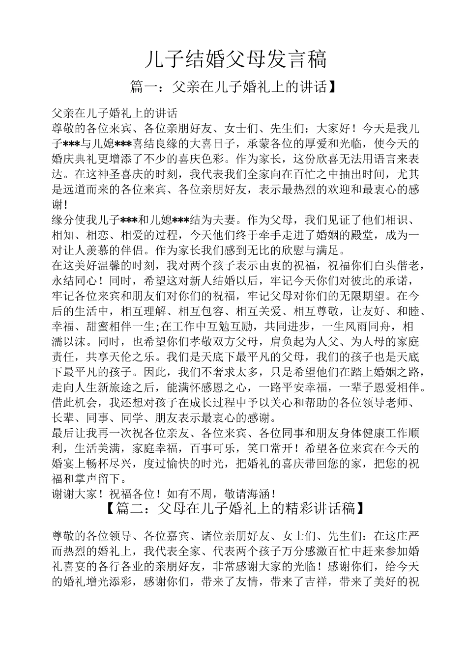 儿子结婚父母发言稿_第1页