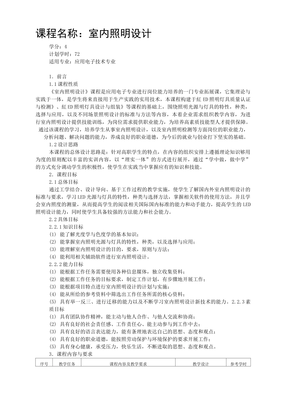 《室内照明设计》课程标准_第1页