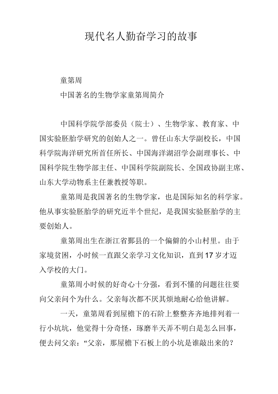 现代名人勤奋学习的故事_第1页