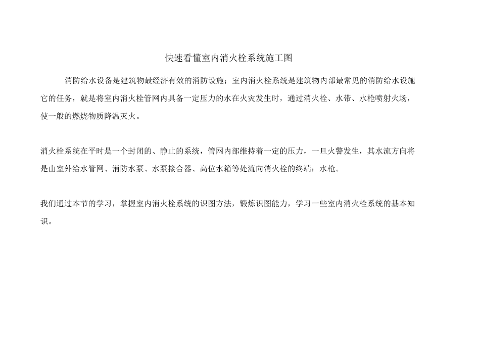 快速看懂室内消火栓系统施工图_第1页