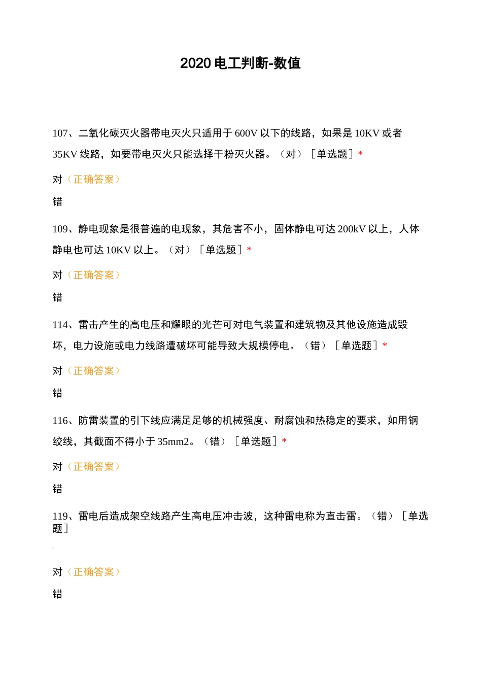 2020电工判断-数值_第1页