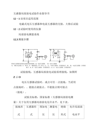 互感器局部放电试验作业指导书