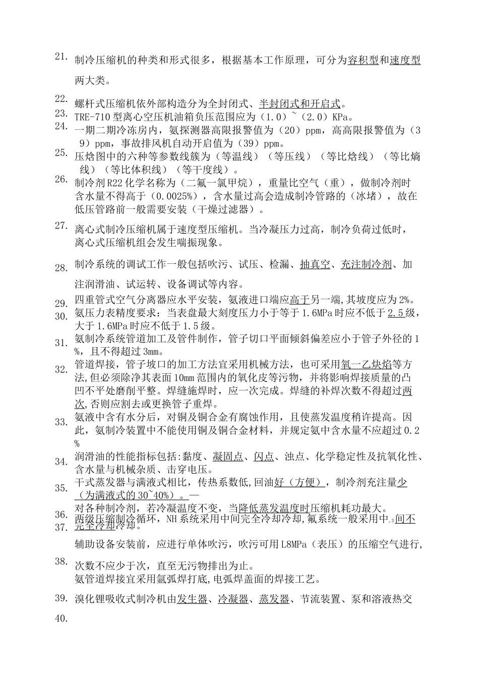 制冷工高级工题库_第2页