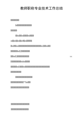 教师职称专业技术工作总结
