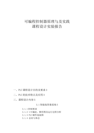 可编程控制器原理与及实践课程设计实验报告