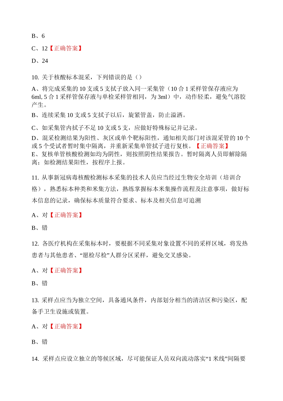 核酸采集培训结业试题和答案_第3页