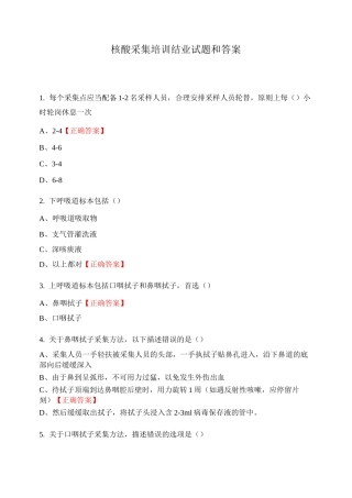 核酸采集培训结业试题和答案
